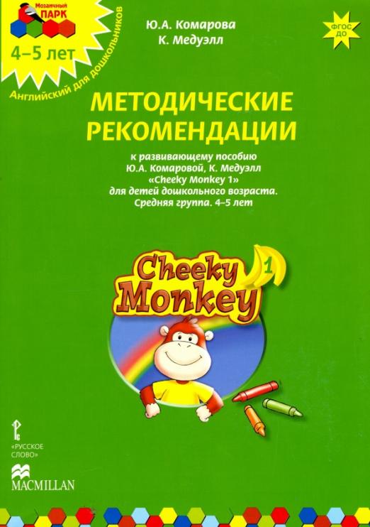 Cheeky Monkey 1 Методические рекомендации Средняя группа 4-5 лет