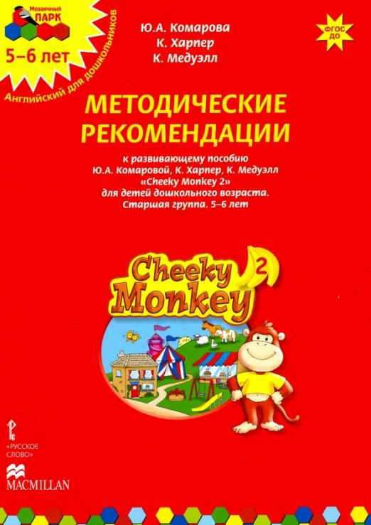 Cheeky Monkey 2 Методические рекомендации  Старшая группа 5-6 лет