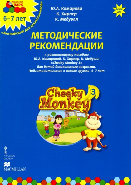 Cheeky Monkey 3 Методические рекомендации  Подготов. группа. 6-7 лет