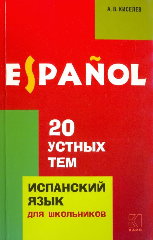 20 устных тем по испанскому языку. Учебное пособие