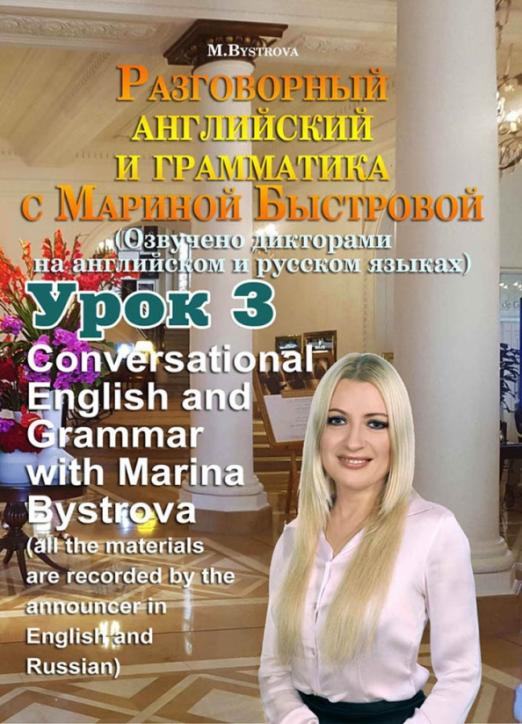 Разговорный английский и грамматика с Мариной Быстровой. Урок 3 (DVD)