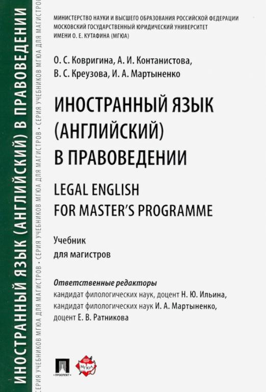 Иностранный язык (английский) в правоведении / Учебник для магистров