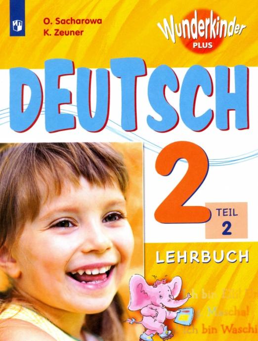 Wunderkinder Plus (Вундеркинды) 2 Lehrbuch  / Учебник  В 2-х частях. ФГОС