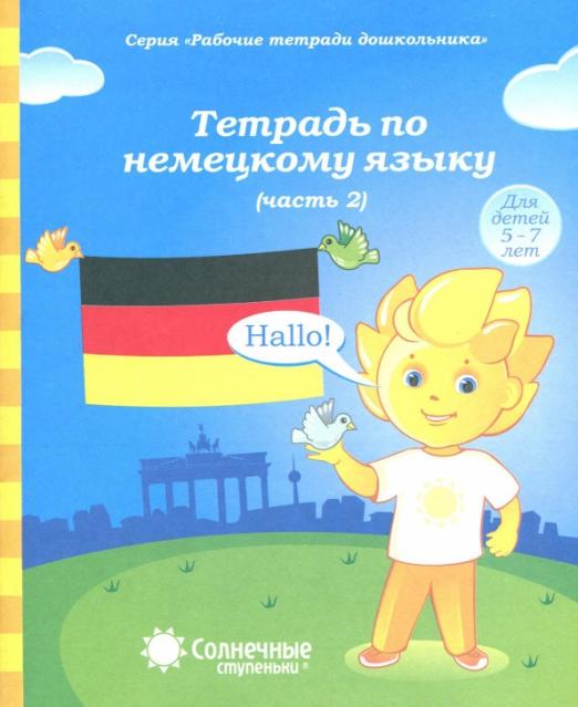 Рбочая тетрадь по немецкому языку часть 2