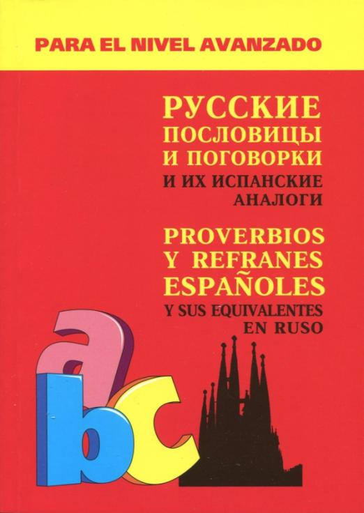Русские пословицы и поговорки и их испанские аналоги