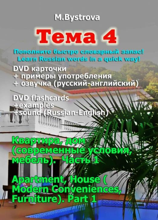 Тема 4. Квартира, дом (современные условия, мебель). Часть 1 (DVD)