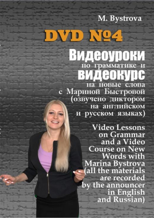 Видеоуроки по грамматике и видеокурс на новые слова №4 (DVD)