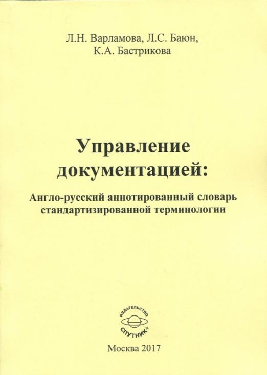 Управление документацией. Англо-русский аннотированный словарь стандартизированной терминологии