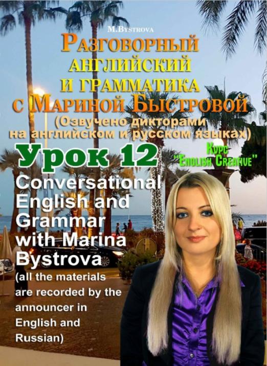 Разговорный английский и грамматика с Мариной Быстровой. Урок 12 (DVD)