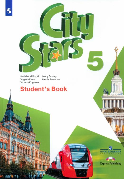 City Stars Звезды моего города 5 класс Student's Book / Учебник