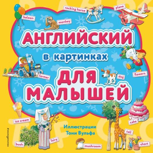 Английский в картинках для малышей (с иллюстрациями Тони Вульфа)