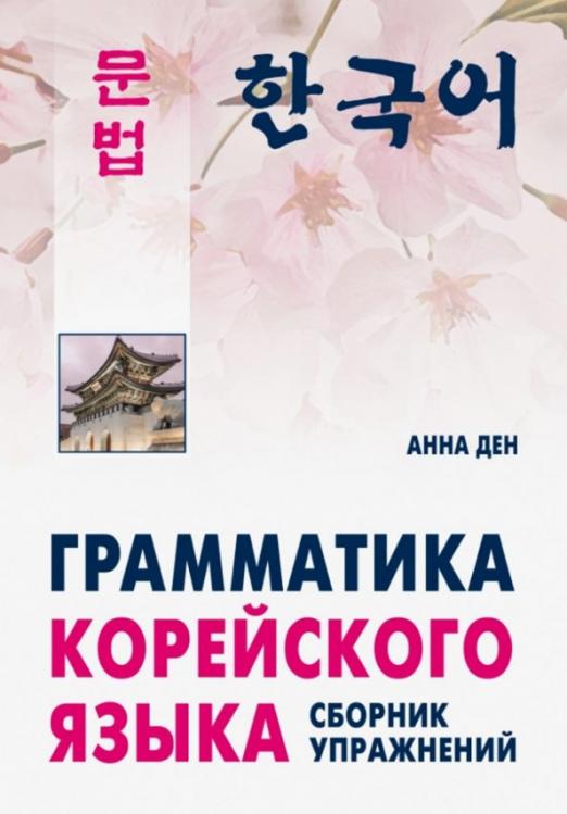 Грамматика корейского языка. Сборник упражнений. Уровень А1-А2: начальный, базовый / Учебное пособие