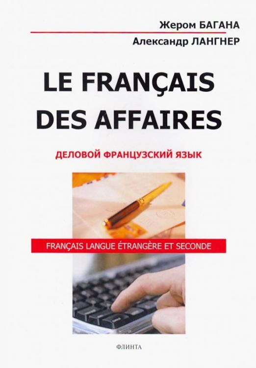 Le Francais Des Affaires. Деловой французский язык / Учебное пособие