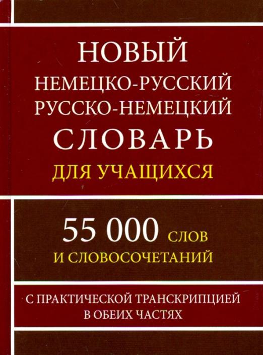Новый немецко-русский и русско-немецкий словарь для учащихся. 55 000 слов с практической транскрипцией
