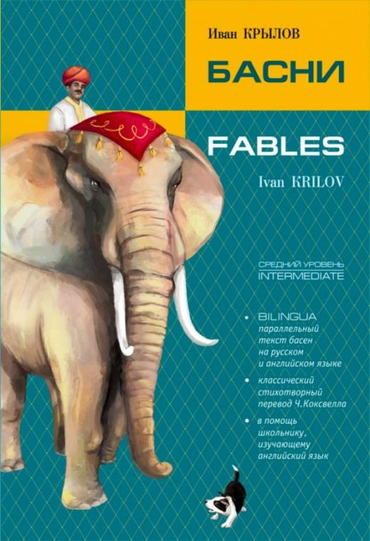 Басни. Билингва (на русском и английском языке)