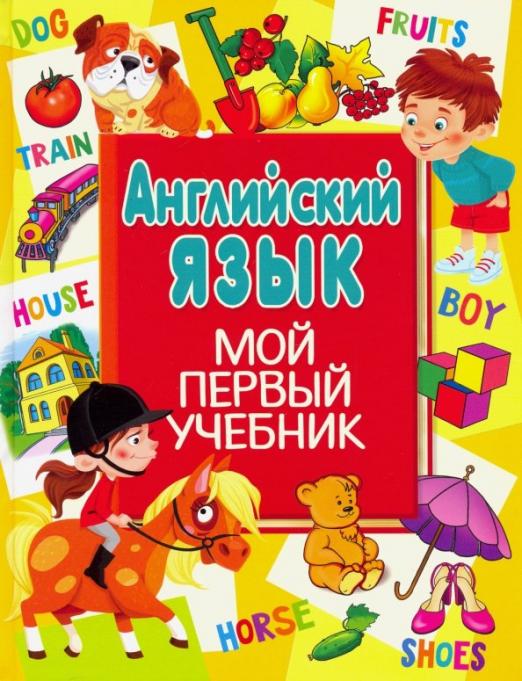Английский язык. Мой первый учебник
