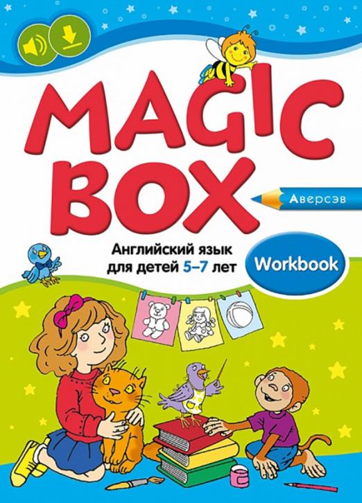 Magic Box. Волшебная шкатулка. Английский язык для детей 5—7 лет / Рабочая тетрадь