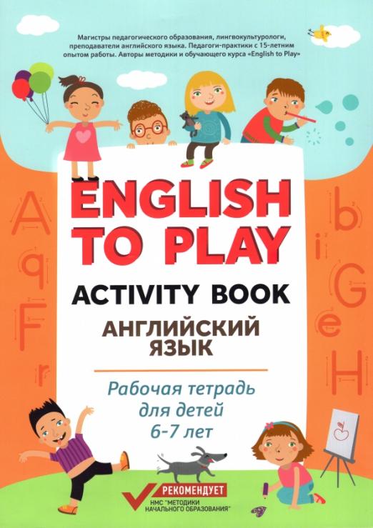 English to Play. Activity Book. Английский язык / Рабочая тетрадь для детей 6-7 лет