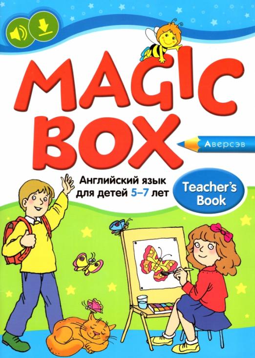 Magic Box. Волшебная шкатулка. Английский язык для детей 5-7 лет / Учебно-методическое пособие