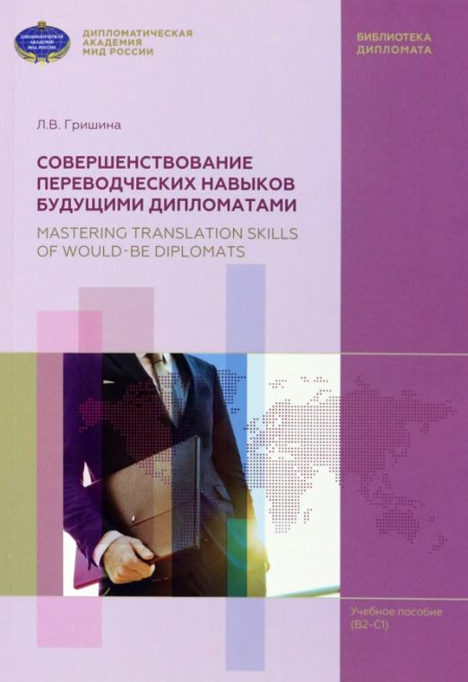 Совершенствование переводческих навыков будущими дипломатами / Учебное пособие