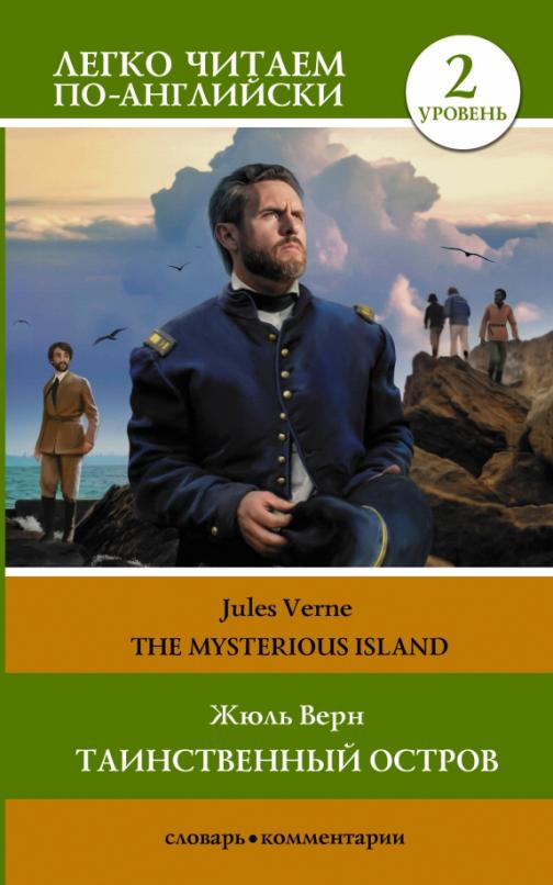 The Mysterious Island Таинственный остров Уровень 2
