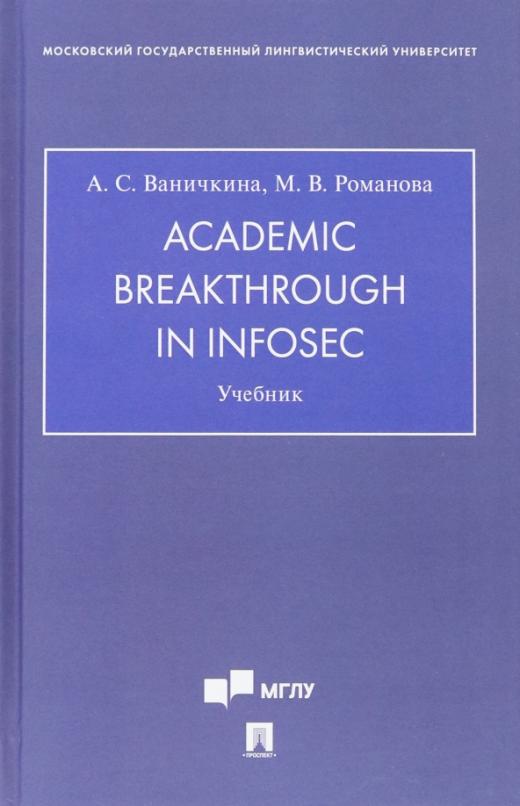 Academic Breakthrough in InfoSec / Учебник