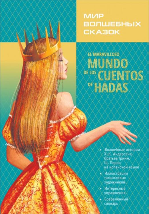 Мир волшебных сказок на испанском языке