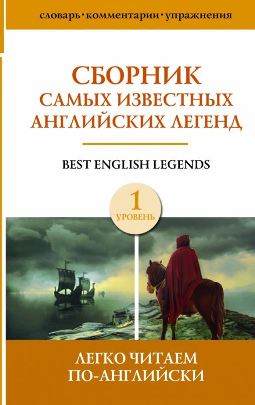 Best english legends Сборник самых известных английских легенд. Уровень 1