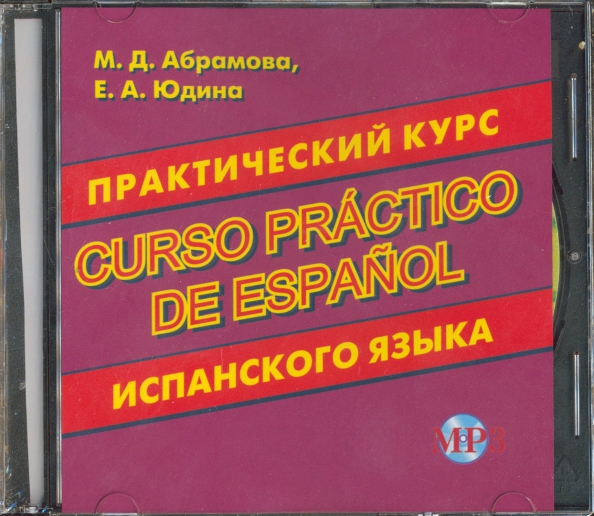 Практический курс испанского языка (CDmp3)