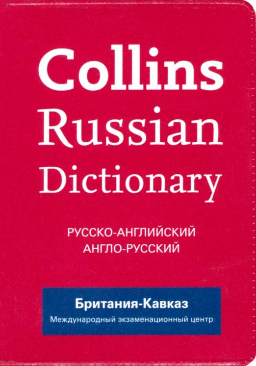 Нужен русско английский словарь