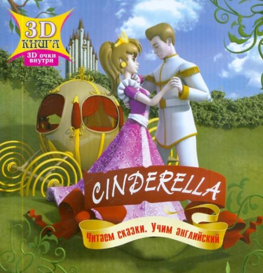 Cinderella. Сказки 3D