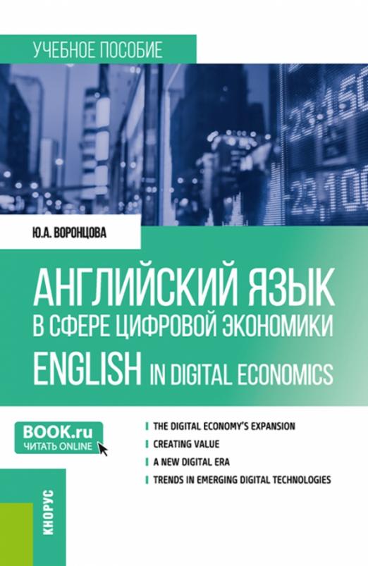 Английский язык в сфере цифровой экономики = English in Digital Economics / Учебное пособие