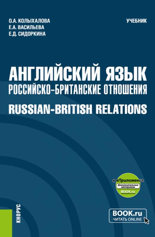 Английский язык. Российско-Британские отношения + еПриложение / Учебник для вузов