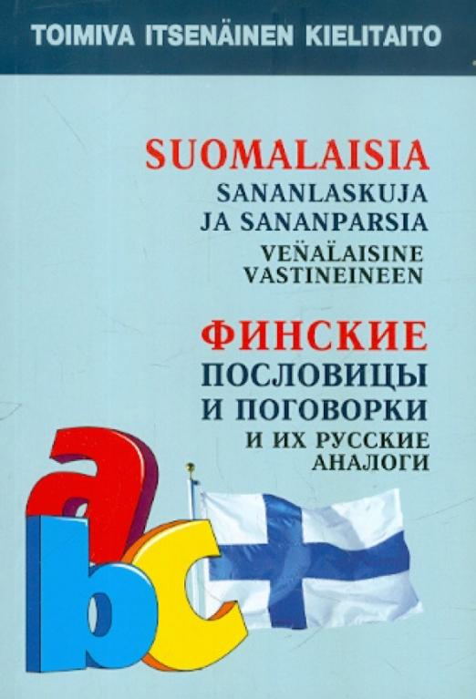 Финские пословицы и поговорки и их русские аналоги. Русские пословицы и поговорки и их финские …