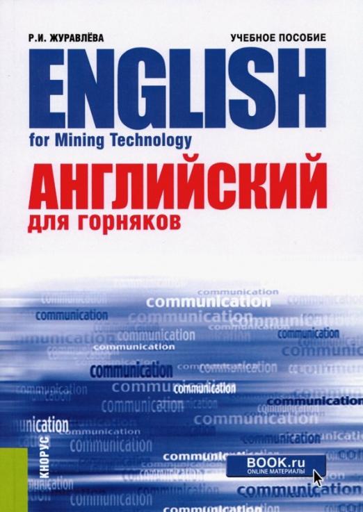 Английский для горняков = English For Mining Technology / Учебное пособие для вузов