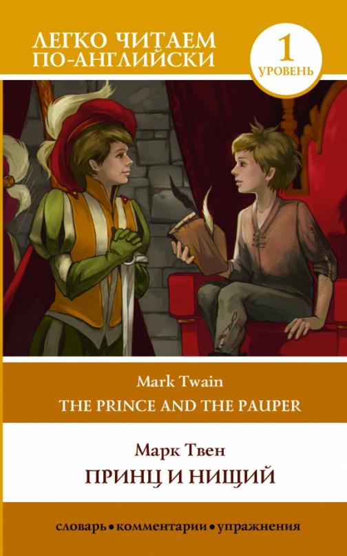 The Prince and the Pauper Принц и нищий Уровень 1
