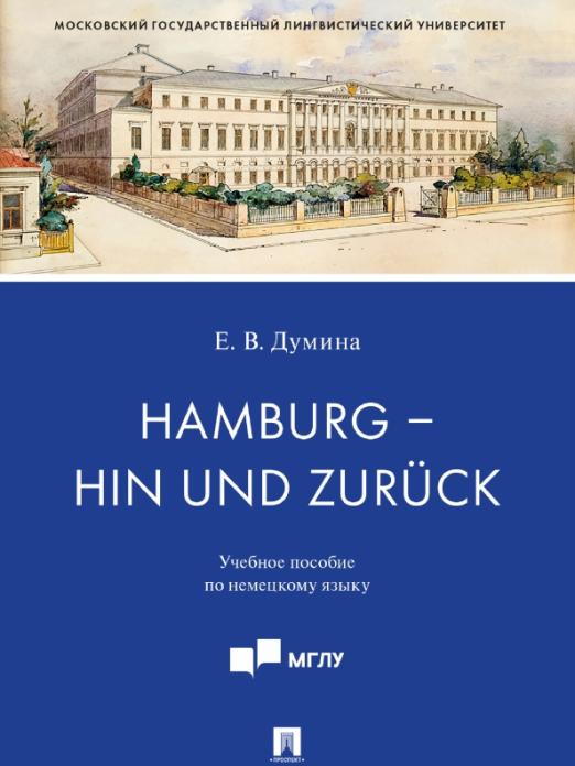Hamburg - hin und zuruck. Учебное пособие по немецкому языку