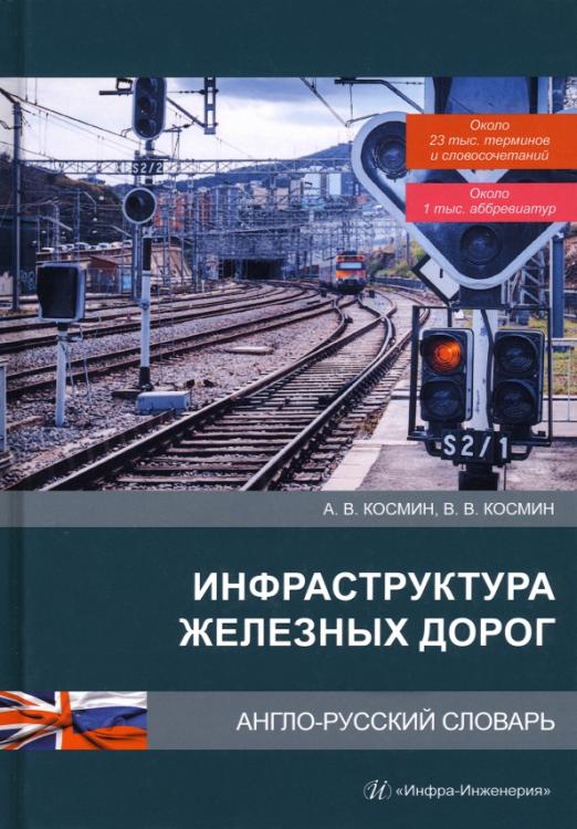 Инфраструктура железных дорог. Англо-русский словарь