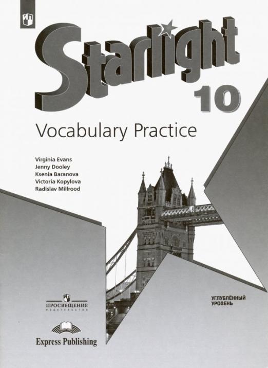 Starlight. Звездный английский. Vocabulary practice 10 класс. / Лексический практикум Углубленный уровень