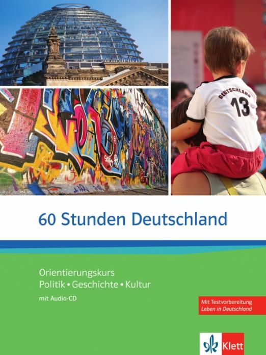60 Stunden Deutschland. Orientierungskurs - Politik, Geschichte, Kultur mit Audio-CD / Учебник + CD