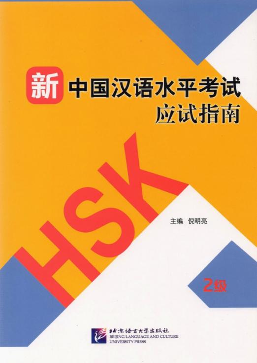 Guide to the New HSK Test 2