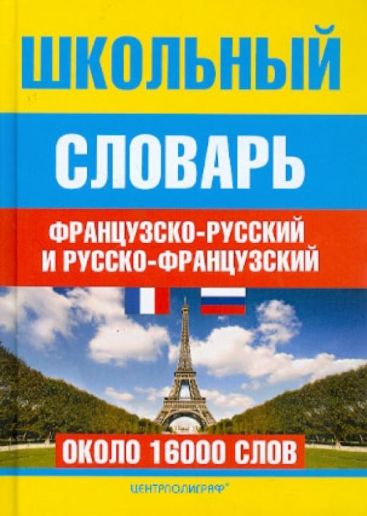 Школьный французско-русский и русско-французский словарь. Около 16000 слов