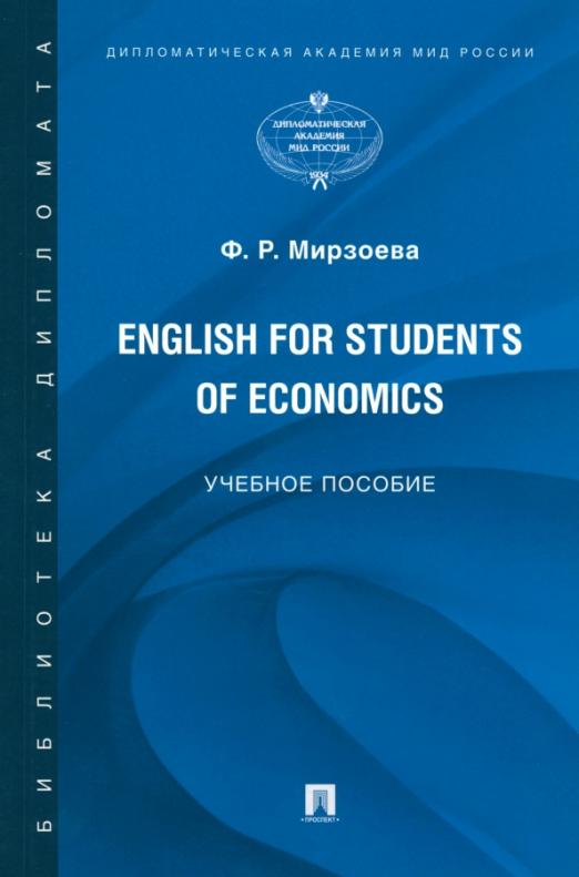 English for Students of Economics. Английский язык для студентов экономических специальностей / Учебное пособие