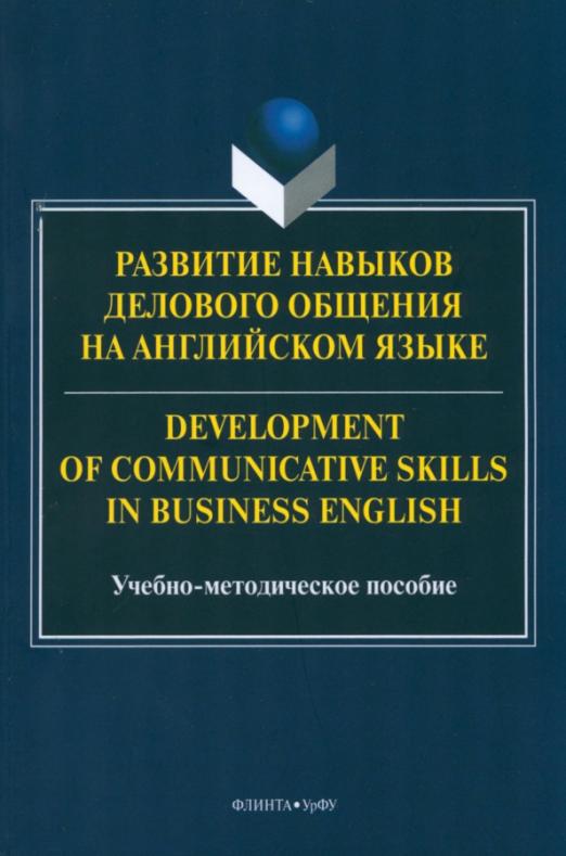 Развитие навыков делового общения на английском языке / Учебно-методическое пособие