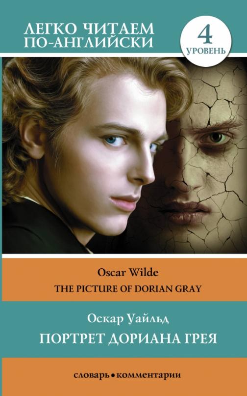 The Picture of Dorian Gray Портрет Дориана Грея Уровень 4