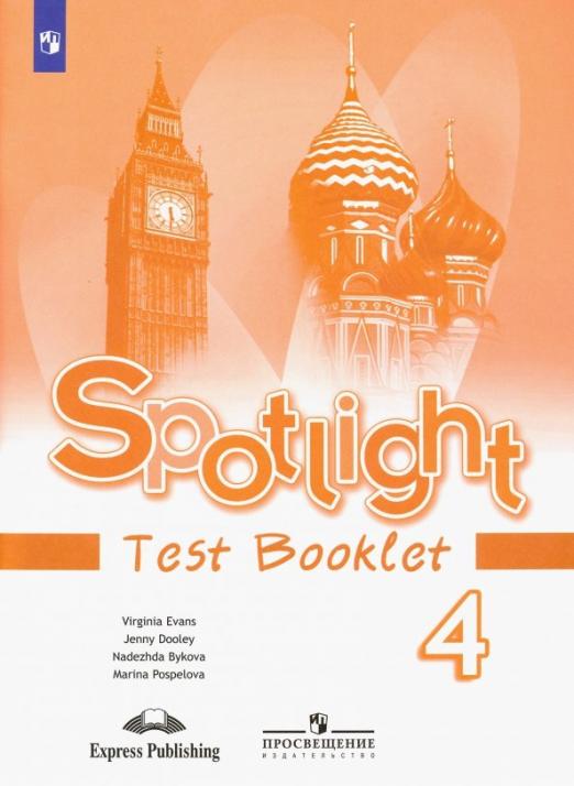 Spotlight. Английский в фокусе. Test Booklet 4 класс. / Контрольные задания. ФГОС