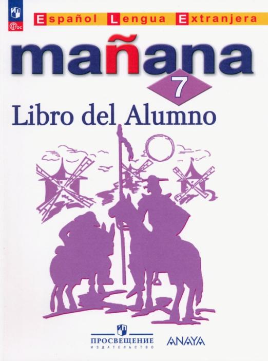 Manana. Завтра. Испанский язык. 7 класс. Второй иностранный язык / Учебник