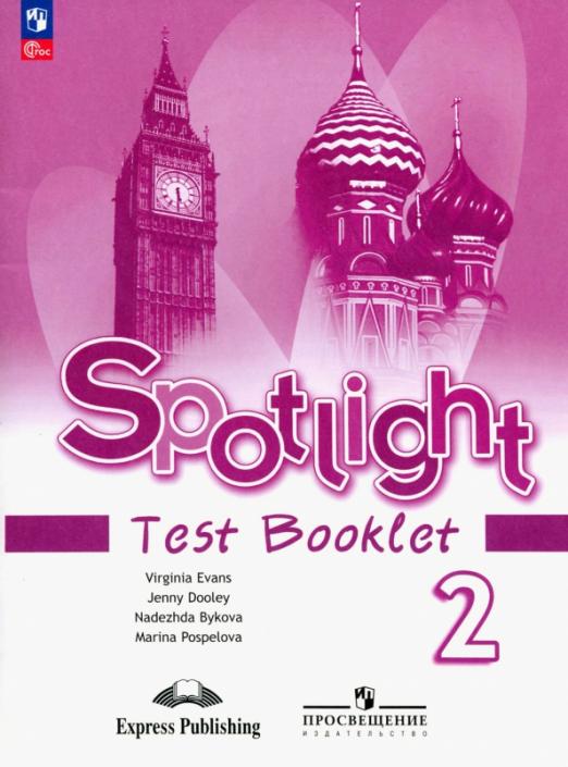 Spotlight. Английский в фокусе. Test booklet 2 класс / Контрольные задания