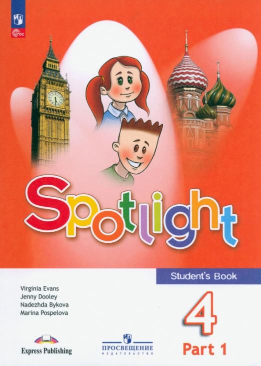 Spotlight. Английский в фокусе. Student`s book 4 класс. / Учебник. В 2 ...