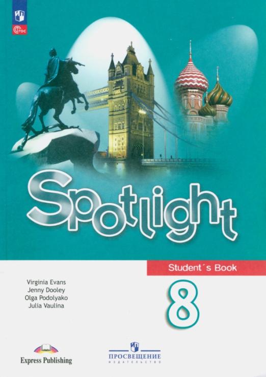 Spotlight. Английский в фокусе. Student's Book 8 класс / Учебник. ФГОС